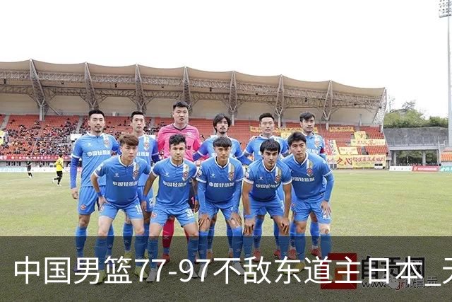 中国男篮77-97不敌东道主日本 无缘亚运会男篮决赛