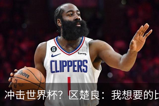冲击世界杯？区楚良：我想要的比奇迹更多
