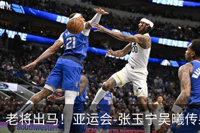 老将出马！亚运会-张玉宁吴曦传射 U23国足2-1逆转朝鲜开门红
