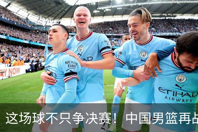 这场球不只争决赛！中国男篮再战日本，12年旧账+今夏新仇一起算